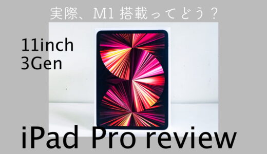 iPad Pro 11inch(第3世代)レビュー！使って分かった「5つのポイント」と「3つの楽しさ」