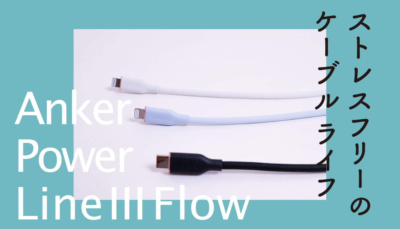 Anker PowerLine III Flow レビュー！ストレスフリーのケーブルライフ