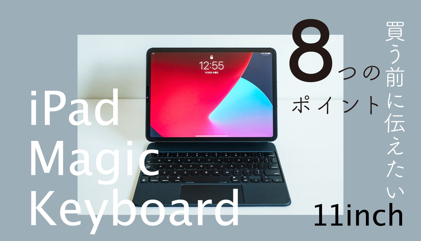 iPadで快適なトラックパッド付きキーボードを選択する難しさ｜iPad用のMagic Keyboard｜使い勝手さいこーなのだが。。。