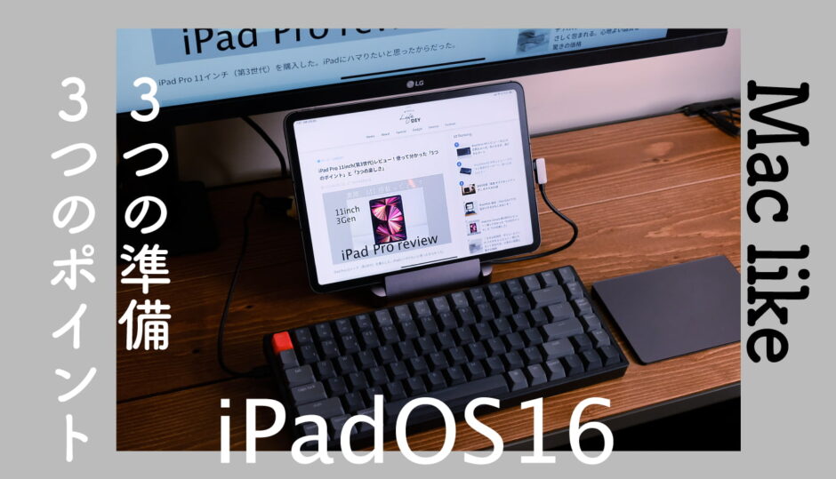 iPad PC化が爆速進化！iPad OS16 でほぼPCへ「3つのポイント」「3つの