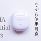 ノキア(NOKIA) Essential E3103 レビュー！クリアな音質で「ながら使用」最高説