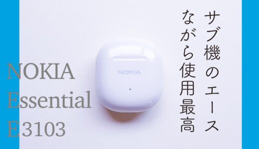 ノキア(NOKIA) Essential E3103 レビュー！クリアな音質で「ながら使用」最高説