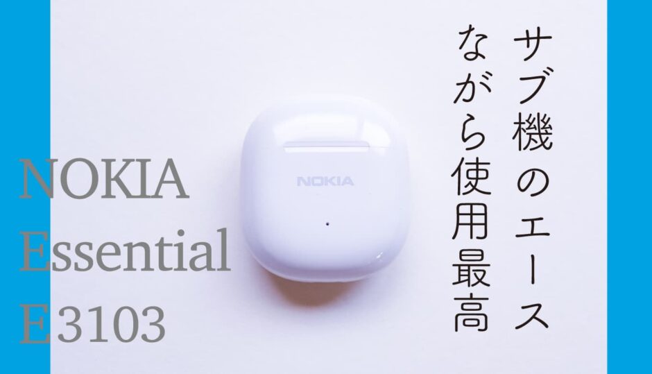 ノキア(NOKIA) Essential E3103 レビュー！クリアな音質で「ながら使用 ...