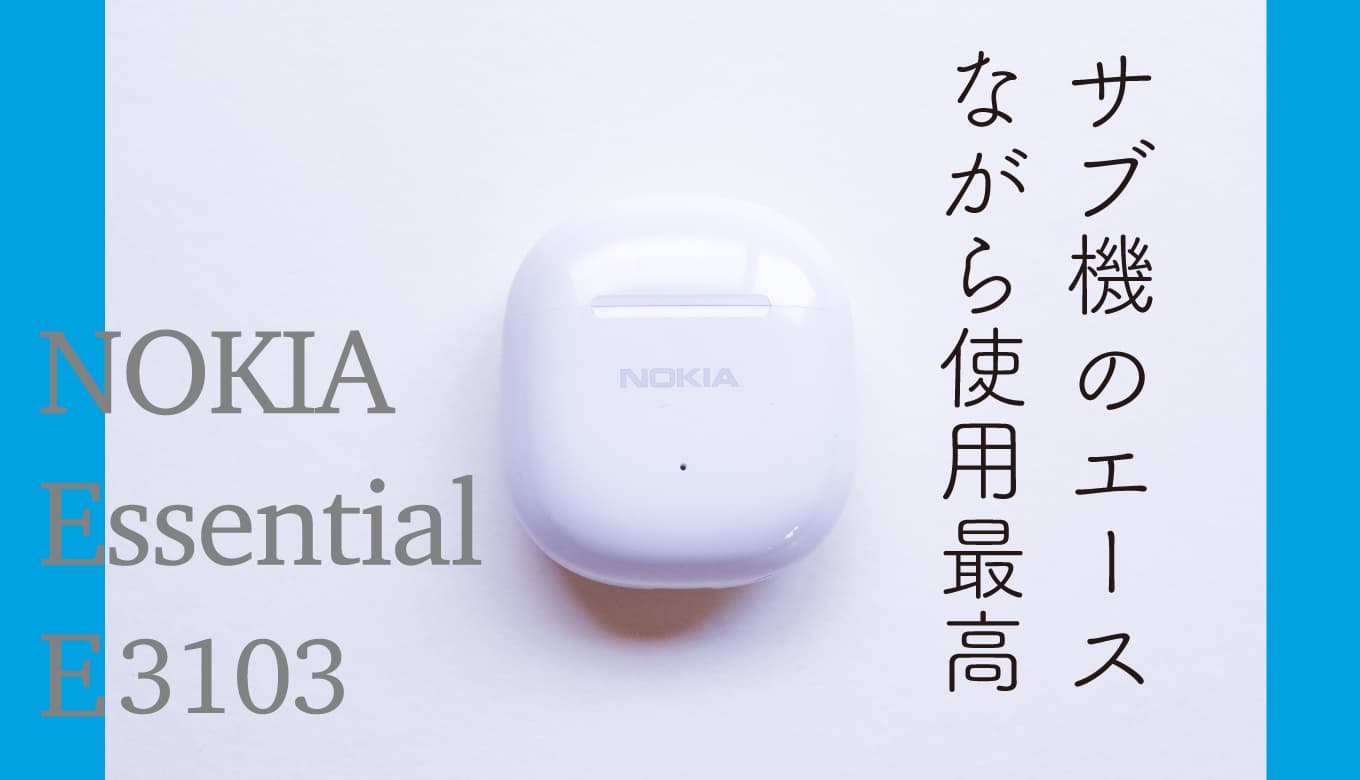 ノキア(NOKIA) Essential E3103 レビュー！クリアな音質で「ながら使用
