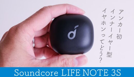Soundcore Life Note 3S レビュー！徹底解剖｜デザイン＆音質｜使い勝手｜比較も