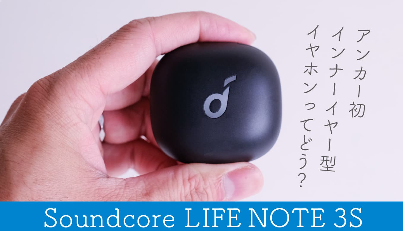 Soundcore Life Note 3S レビュー！徹底解剖｜デザイン＆音質