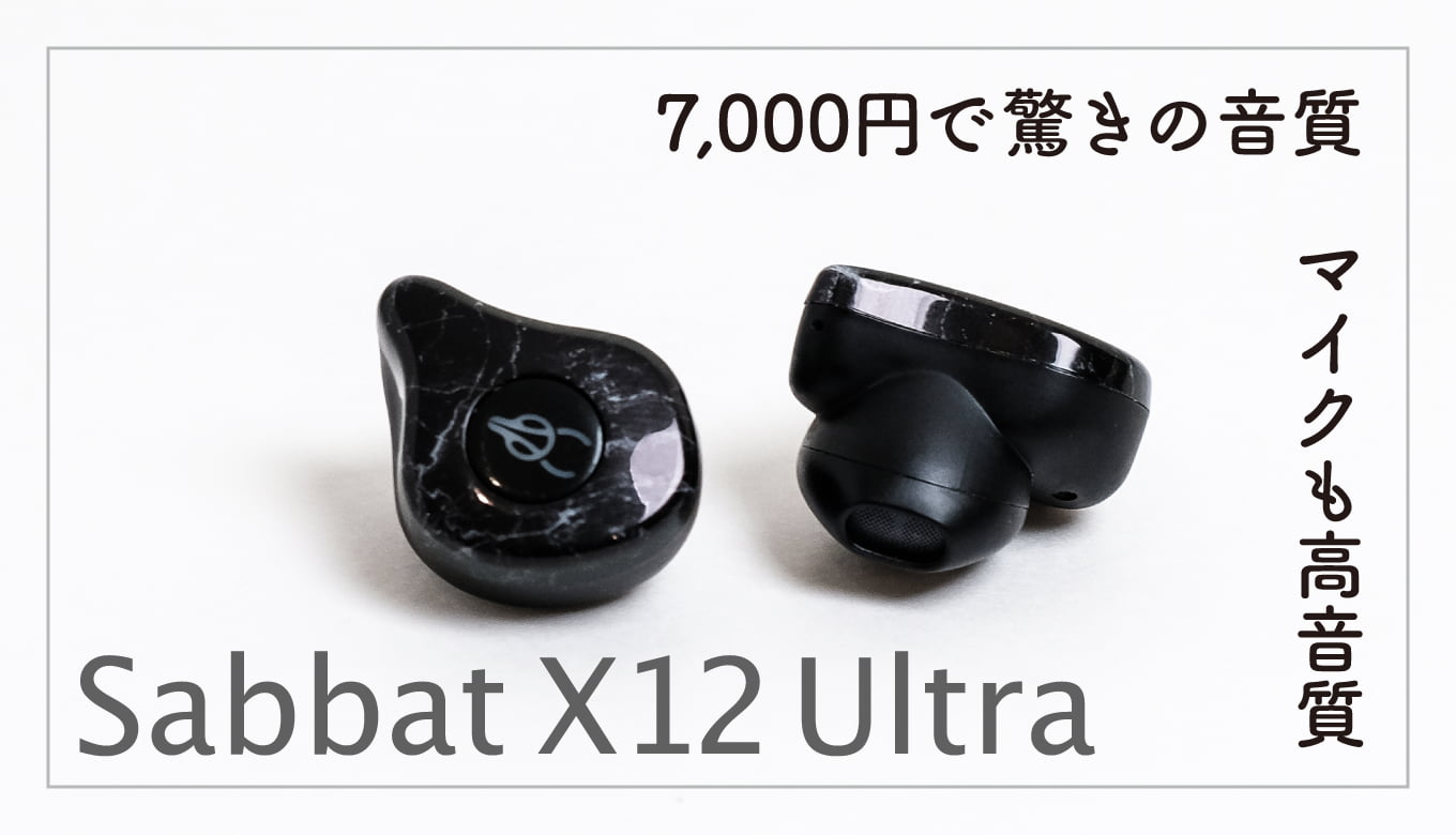 Sabbat X12 Ultra レビュー｜音質コスパが凄い！インナーイヤー型を