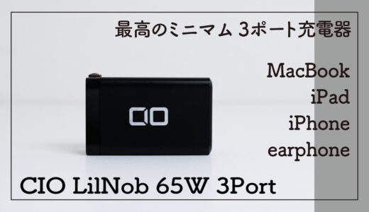 CIO LilNob 65W 3ポート レビュー｜Macbook Air ＆ iPad ユーザー向け。超快適な充電器
