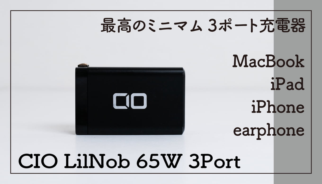 CIO LilNob 65W3ポート まとめ