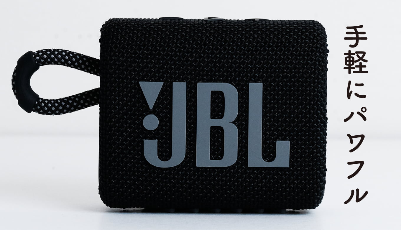 JBL GO3 レビュー｜お風呂スピーカーにおすすめ。4,000円台で驚き