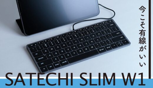 SATECHI スリム W1 レビュー｜打鍵感は純正超え。有線キーボードが今オススメな5つの理由