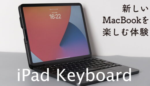 Brydge MAX+ 1年レビュー｜「 iPad ノートPC化 」を超絶スタイリッシュに！iPad用 キーボード