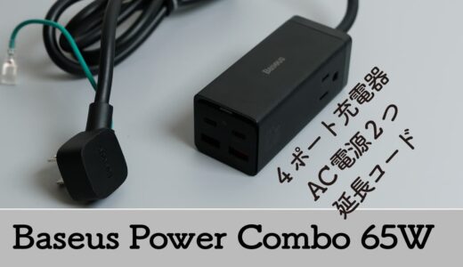 Baseus Power Combo 65W レビュー！コレ1つで充電天国 | 6-IN-1 電源タップ USB充電器