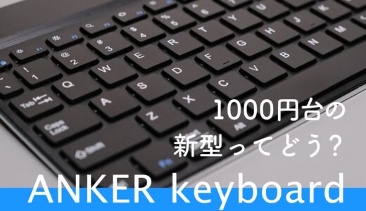 Anker Rechargeable ワイヤレス キーボード レビュー｜新1000円台のキーボードは使えるの？