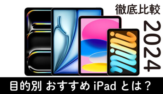 iPad比較 2024年版｜後悔しないiPad選び3Step｜目的別 おすすめiPad新品から型落ちまで網羅